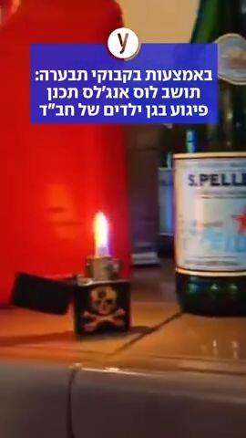 באמצעות בקבוקי תבערה: תושב לוס אנג'לס תכנן פיגוע בגן ילדים של חב"ד