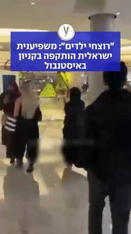 "רוצחי ילדים": משפיענית ישראלית הותקפה בקניון באיסטנבול