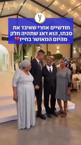 חודשיים אחרי שאיבדו את סבתו, הוא דאג שתהיה חלק מהיום המאושר בחייו
