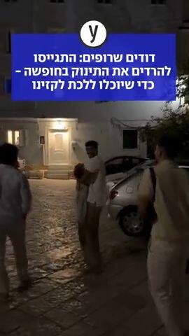 דודים שרופים: התגייסו להרדים את התינוק בחופשה - כדי שיוכלו ללכת לקזינו