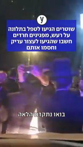 שוטרים הגיעו לטפל בתלונה על רעש, מפגינים חרדים חשבו שהגיעו לעצור עריק וחסמו אותם