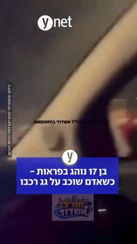 בן 17 נוהג בפראות - כשאדם שכוב על גג רכב