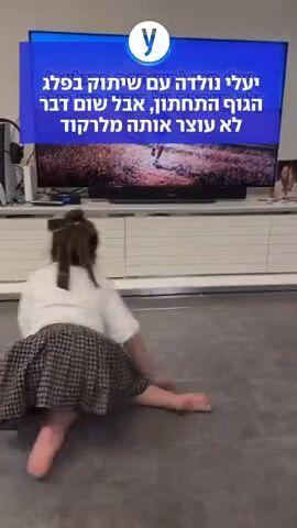 יעלי נולדה עם שיתוק בפלג הגוף התחתון, אבל שום דבר לא עוצר אותה מלרקוד
