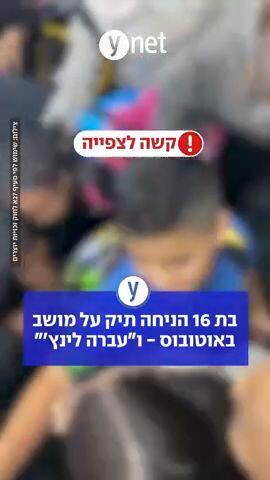 בת 16 הניחה תיק על מושב באוטובוס - ו"עברה לינץ'"