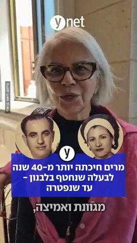 מרים חיכתה יותמר מ- 40 שנה לבעלה שנחטף בלבנון- עד שנפטרה