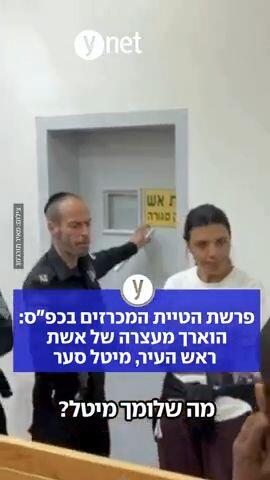 פרשת הטיית המכרזים בכפ"ס: הוארך מעצרה של אשת ראש העיר, מיטל סער
