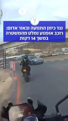 נגד כיוון התנועה ובאור אדום: רוכב אופנוע נמלט מהמשטרה במשך 14 דקות
