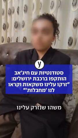 סטודנטיות עם חיג'אב הותקפו בירושלים: "זרקו עלינו משקאות וקראו לנו 'מחבלות'"