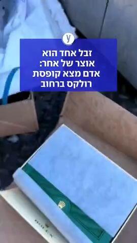 זבל אחד הוא אוצר של אחר: אדם מצא קופסת רולקס ברחוב