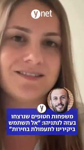 משפחות חטופים שנרצחו בעזה לנתניהו: "אל תשתמש ביקירינו לתעמולת בחירות"