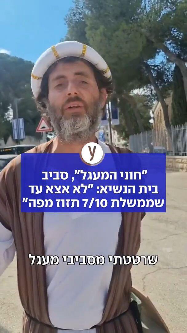 "חוני המעגל", סביב בית הנשיא: "לא אצא עד שממשלת 7/10 תזוז מפה"