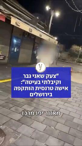 ״צעק שאני גבר וקיבלתי בעיטה״: אישה טרנסית הותקפה בירושלים
