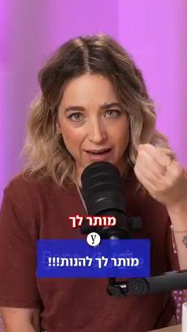 מותר לך להנות!!!
