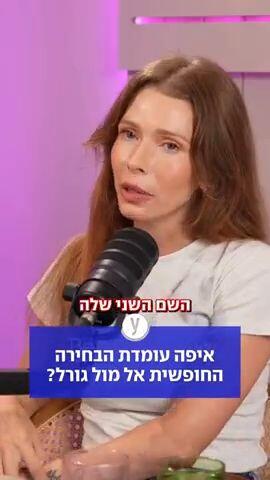 איפה עומדת הבחירה החופשית אל מול גורל?