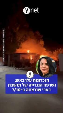 הזכרונות עלו באש: נשרפה הנגרייה של תושבת בארי שנרצחה ב-7/10