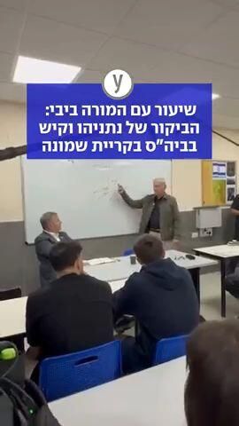 שיעור עם המורה ביבי: הביקור של נתניהו וקיש בביה"ס בקריית שמונה
