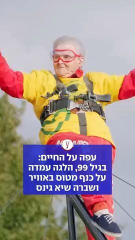 עפה על החיים: בגיל 99, הלגה עמדה על כנף מטוס באוויר ושברה שיא גינס