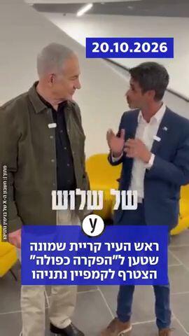 ראש העיר קריית שמונה שטען ל"הפקרה כפולה" הצטרף לקמפיין נתניהו
