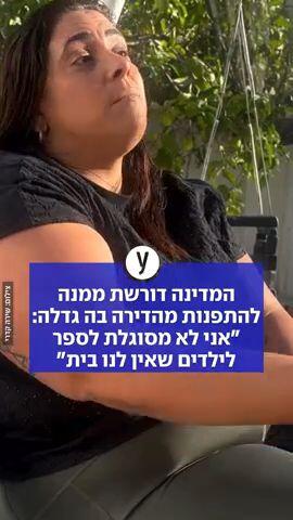 "אני לא מסוגלת לספר לילדים שאין לנו בית"