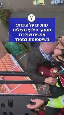 מחכים על הגגות: מסוקי חילוץ מצילים אנשים שנלכדו בשיטפונות בספרד