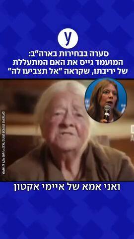 סערה בבחירות בארה"ב: המועמד גייס את האם המתעללת של יריבתו, שקראה "אל תצביעו לה"