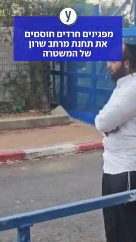 מפגינים חרדים חוסמים את תחנת מרחב שרון של המשטרה