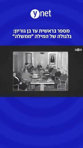 "מספר בראשית עד בן גוריון: גלגולה של המילה ""ממשלה""