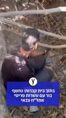 בתוך בית קברות: נחשף בור עם עשרות פריטי אמל"ח צבאי