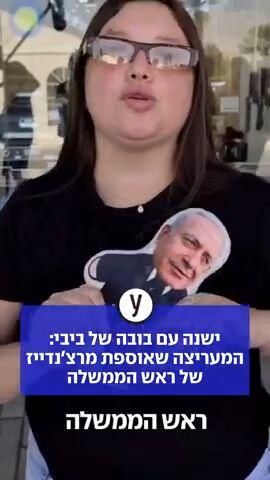 ישנה עם בובה של ביבי: המעריצה שאוספת מרצ'נדייז של ראש הממשלה