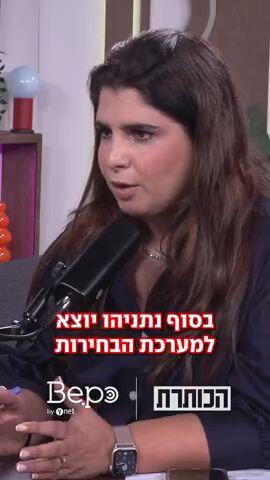 "צריך להכתיב את סדר היום": אסטרטגיית הקמפיין של נתניהו