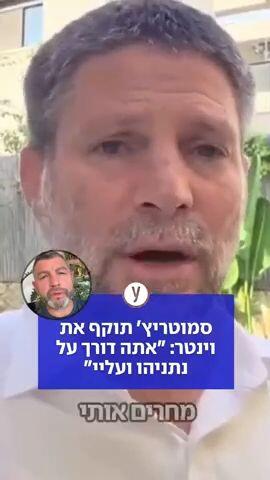 סמוטריץ' תוקף את וינטר: "אתה דורך על נתניהו ועליי"