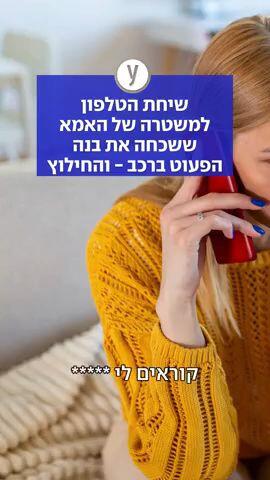 טלפון מהגננת לאמא הציל את הפעוט: שוטרים ניפצו את החלון וחילצו אותו
