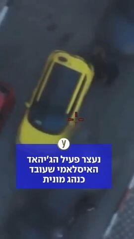 נעצר פעיל הג'יהאד האיסלאמי שעובד כנהג מונית
