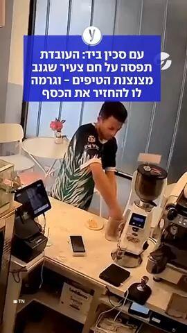 עם סכין ביד: העובדת תפסה על חם צעיר שגנב מצנצנת הטיפים - וגרמה לו להחזיר את הכסף