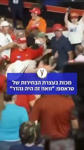 מכות בעצרת הבחירות של טראמפ: "וואו! זה היה נהדר"