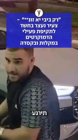 "רק ביבי יא זונ**" - צעיר נעצר בחשד לתקיפת פעילי הדמוקרטים במקלות ובקסדה