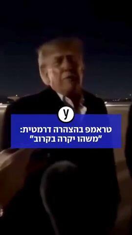 טראמפ בהצהרה דרמטית: "משהו יקרה בקרוב"