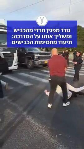 גורר מפגין חרדי מהכביש ומשליך אותו על המדרכה: תיעוד מחסימת כבישים בכפר סבא