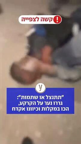 "תתנצל או שתמות": גררו נער על הקרקע, הכו במקלות וכיוונו אקדח