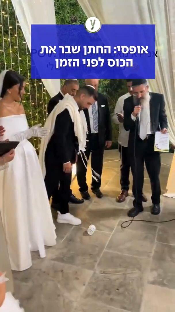 אופסי: החתן שבר את הכוס לפני הזמן 