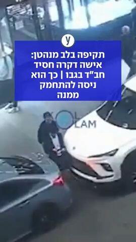 תקיפה בלב מנהטן: אישה דקרה חסיד חב"ד בגבו | כך הוא ניסה להתמחק ממנה