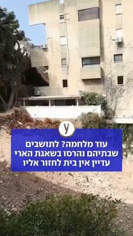 עוד מלחמה? לתושבים שבתיהם נהרסו בשאגת הארי עדיין אין בית לחזור אליו