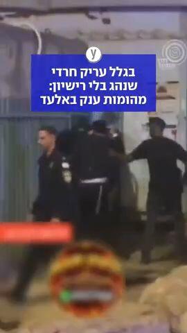 בגלל עריק חרדי שנהג בלי רישיון: מהומות ענק באלעד
