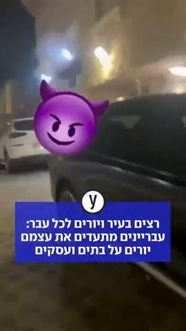 רצים בעיר ויורים לכל עבר: עבריינים מתעדים את עצמם יורים על בתים ועסקים
