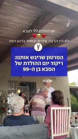 הסרטון שריגש אותנו: ריקוד יום ההולדת של הסבא בן ה-99