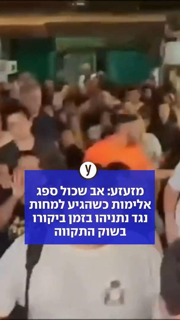 מזעזע: אב שכול ספג אלימות כשהגיע למחות נגד נתניהו בזמן ביקורו בשוק התקווה