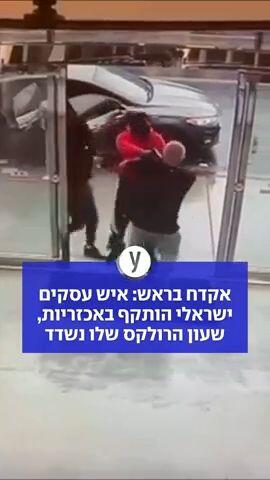 אקדח בראש: איש עסקים ישראלי הותקף באכזריות, שעון הרולקס שלו נשדד