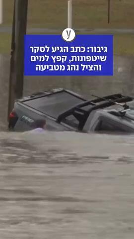 גיבור: כתב הגיע לסקר שיטפונות, קפץ למים והציל נהג מטביעה