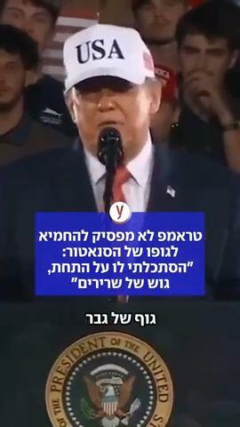טראמפ לא מפסיק להחמיא לגופו של הסנאטור: "הסתכלתי לו על התחת, גוש של שרירים" 