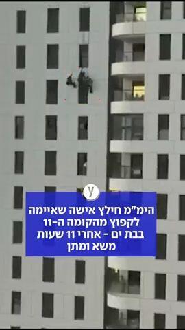 הימ"מ חילץ אישה שאיימה לקפוץ מהקומה ה-11 בבתים -אחרי 11 שעות משא ומתן 